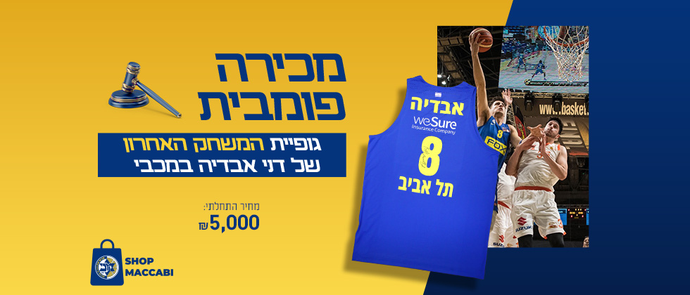 נפתחה המכירה: גופיית המשחק האחרון של דני אבדיה במכבי