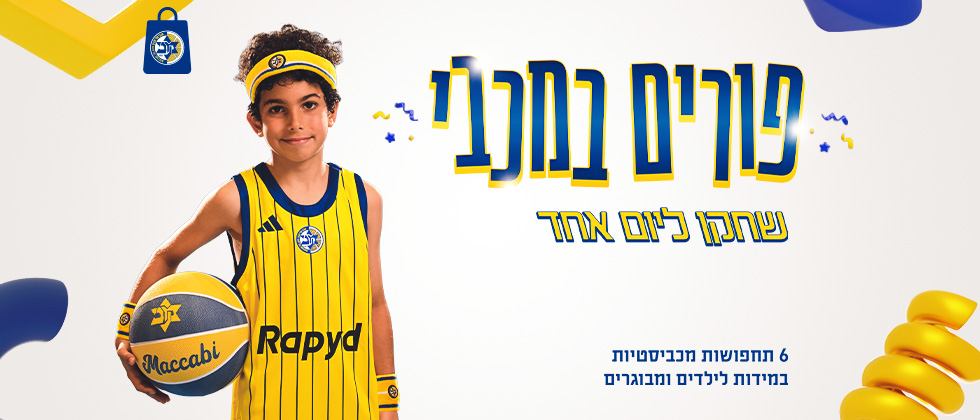 מבצע פורים: 6 תחפושות מכביסטיות