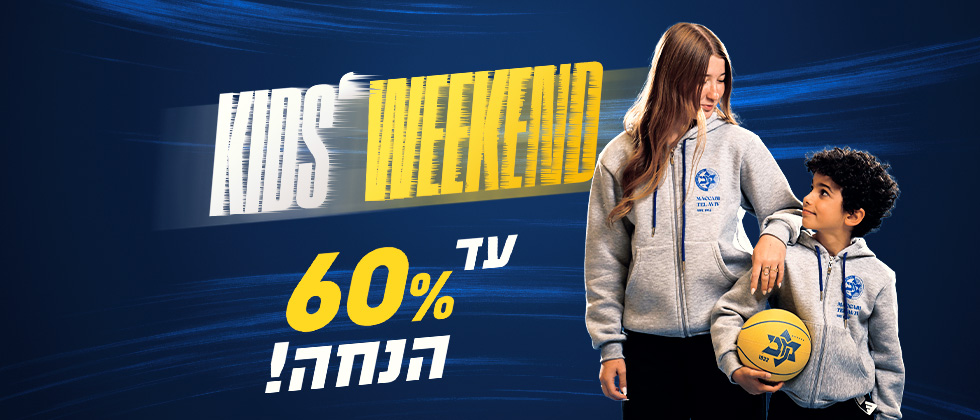 עד 60% הנחה על כל הביגוד לילדים