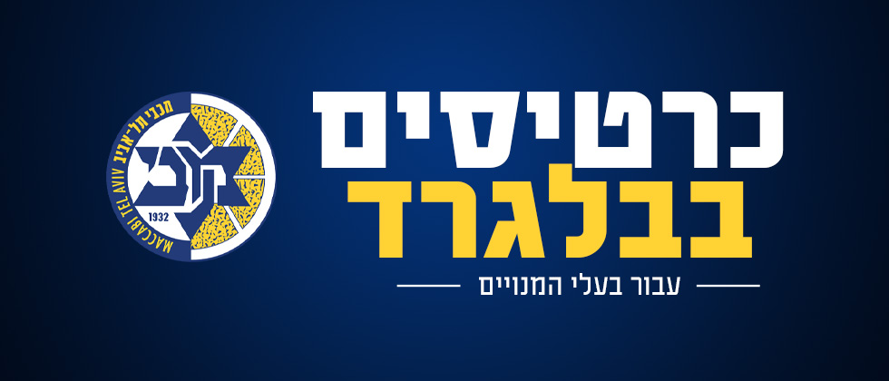 כרטיסים עבור מנויים למשחקים בבלגרד