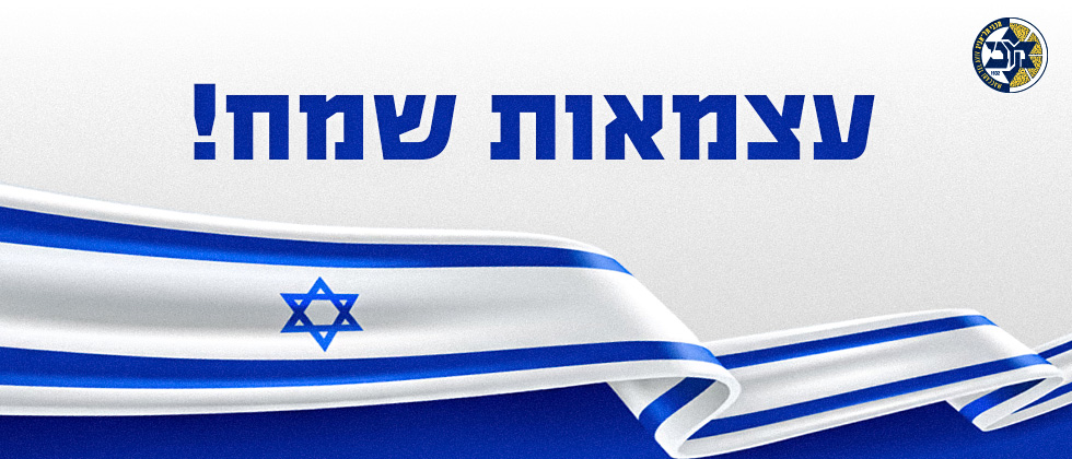 חג עצמאות שמח