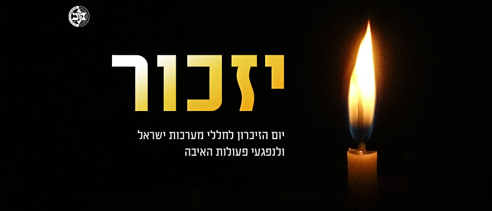 נזכור את כולם
