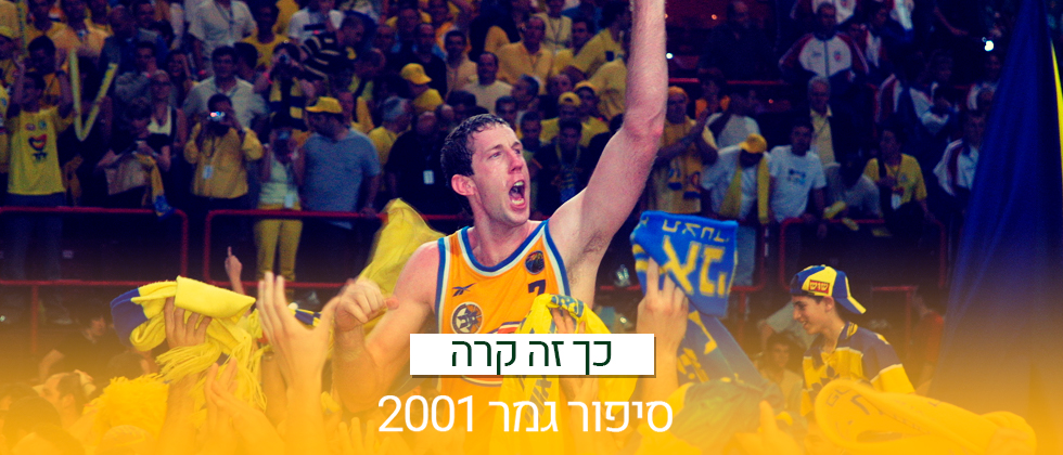 נגמר בהנפה: סיפור גמר הסופרוליג