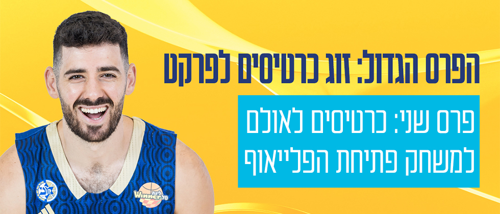 עונים וזוכים: כרטיסים מתנת סאן דור