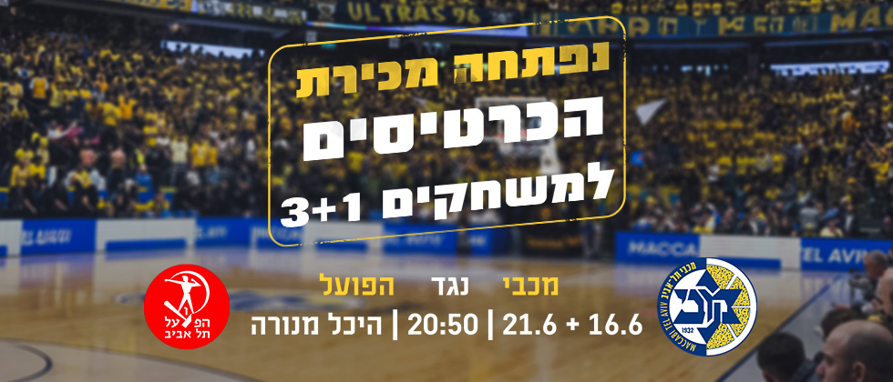 נפתחה מכירת הכרטיסים לגמר הפלייאוף
