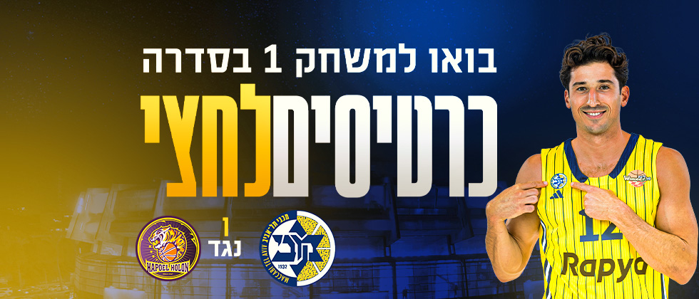 התפנו כרטיסים נוספים למשחק 1