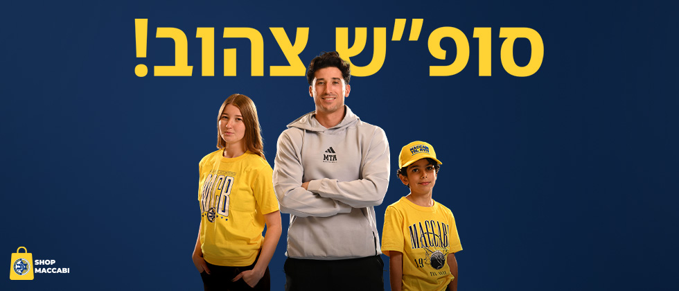 סופ”ש צהוב: עד 85% הנחה באתר החנות