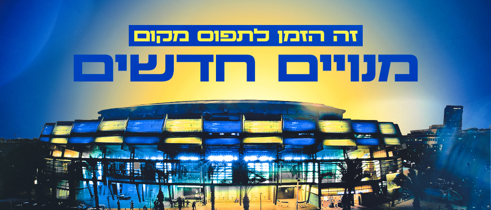 זה הזמן לתפוס מקום: מנוי למכבי 26/27