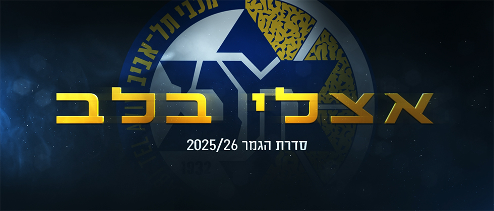 אצלי בלב | סדרת גמר הפלייאוף 2025/26