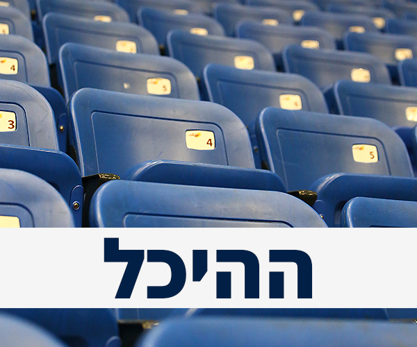 ההיכל