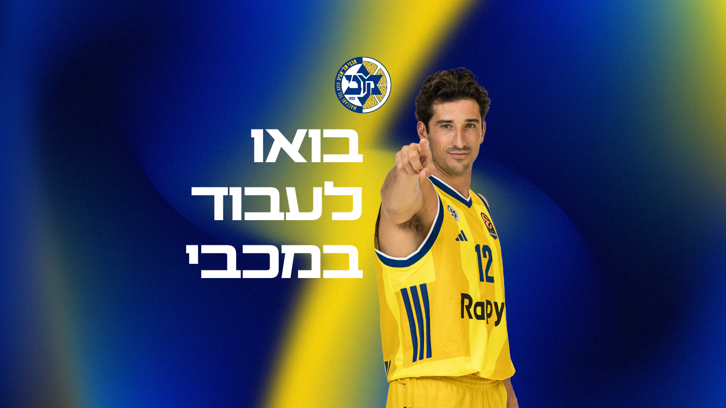 דרושים למכבי